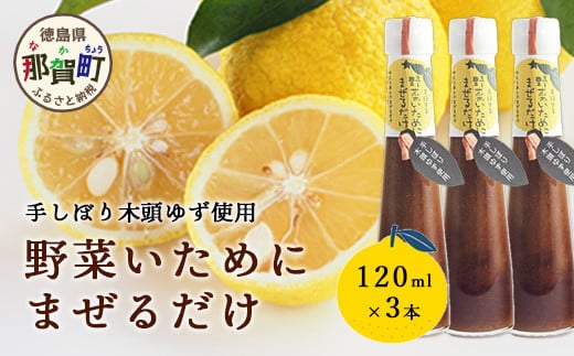 野菜いためにまぜるだけ 120ml 3本【徳島 那賀 木頭柚子 ゆず ユズ 柚子 ソース しょう油 醤油 にんにく 野菜 野菜炒め お肉 おかず 万能調味料 調味料ギフト 調味料 手作り まぜるだけ 主婦の味方 プレゼント ギフト 贈物】YA-6 1189100 - 徳島県那賀町