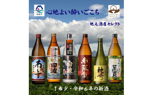 [本格焼酎]心地よい酔いごこち!地元酒屋セレクトの焼酎6銘柄　900ml・720ml　C0-35【1458665】 1526877 - 鹿児島県枕崎市