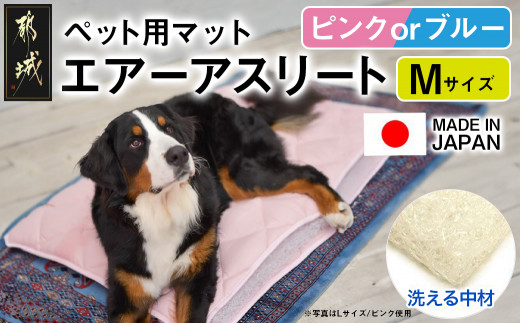 【その他カラー】ペット用マット「ペット用エアーアスリート」Mサイズ_AC-J201-OC_(都城市) ペット用 マット エアーアスリート Mサイズ 高反発敷布団 ブルー ピンク