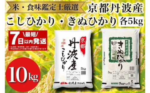 【7日以内発送】京都丹波産 米 食べ比べセット◇【京都丹波産 こしひかり きぬひかり 各5kg 計10kg】※米食味鑑定士厳選 ※精米したてをお届け【京都伏見のお米問屋が精米】食べくらべ ※沖縄本島・離島への配送不可