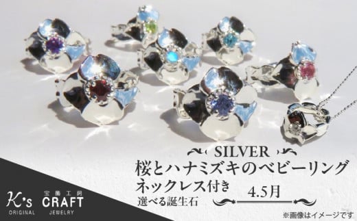 SV 桜とハナミズキのベビーリング【ネックレス付】（5月）45cm