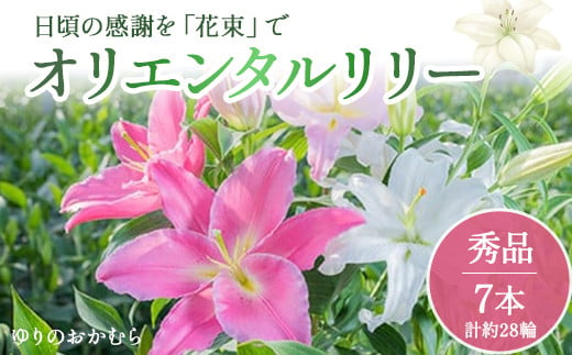 日頃の感謝を「花束」で、オリエンタルリリー【秀品7本】Osy-03  誕生日 植物 フラワー ギフト プレゼント 1431004 - 高知県四万十町