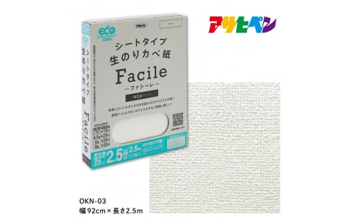 アサヒペン シートタイプ生のり壁紙Facile 92cmX2.5mX1枚 OKN-03 2.5m分　