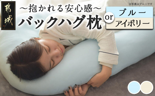 【その他カラー】「バックハグ枕」抱き枕・U字枕～抱かれる安心感 ～_14-J202-OC_(都城市) バックハグ 抱き枕 U字枕 リラックス ピーチスキン加工 やみつき ブルー アイボリー