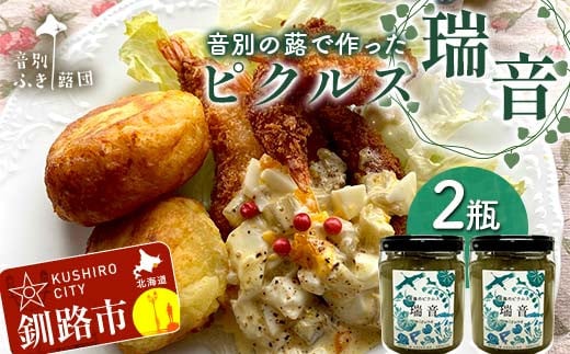 農薬不使用 音別の蕗で作ったピクルス 瑞音 2瓶 ピクルス セット 野菜 酢漬け 漬物 おつまみ 旬の野菜 おつまみ 小分け フキ ふき 音別産生蕗 北海道産 北海道 F4F-5463