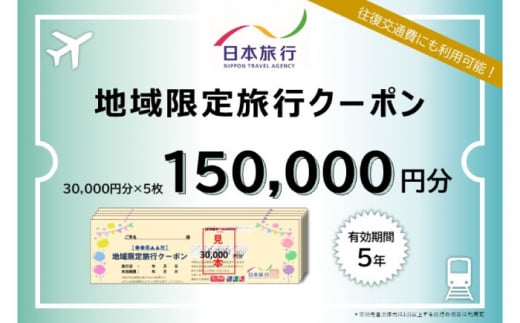 長崎県壱岐市　日本旅行　地域限定旅行クーポン 150,000円分 《壱岐市》 【日本旅行】 [JFW005] 1222548 - 長崎県壱岐市