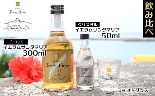 伊江島・イエラムサンタマリア「ゴールド」飲み比べ＆ショットグラスセット計350ml ラム酒 サトウキビ 香り クラフト コク ギフト 自然 飲みやすい 余韻 オリジナル 爽やかさ コレクターズ 南国 地元 沖縄県 国産 お土産 人気 産地直送 送料無料 1517462 - 沖縄県伊江村