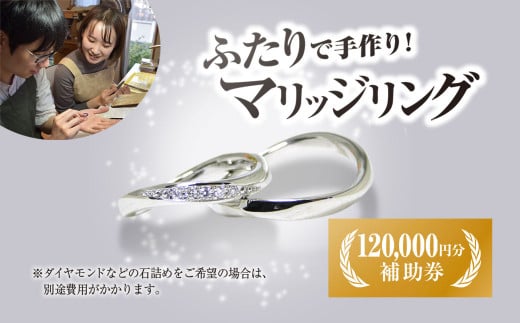 二人で手作りマリッジリング 120000円分補助券／結婚 挙式 結婚指輪 世界で1組 マリッジリング 指輪 リング 手作り 思い出 制作 指輪制作 宝物 デザイン 工房 ⼯房南⼗字星 京都 京都府福知山市 福知山 FCDW004