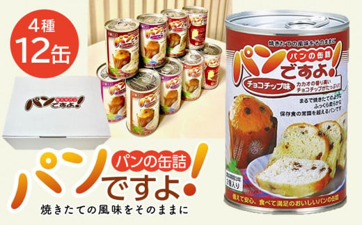 缶入りパン「パンですよ！」４種各３缶入り 532621 - 愛知県名古屋市