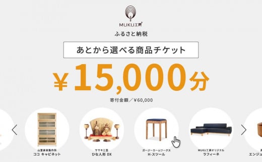 【旭川家具】あとから選べる 商品チケット15,000円分 国産 家具 クラフト【テーブル チェア ソファ スツール キャビネット チェスト TVボード ベッド デスク インテリア 木製 椅子 収納 】_04235 1517504 - 北海道旭川市