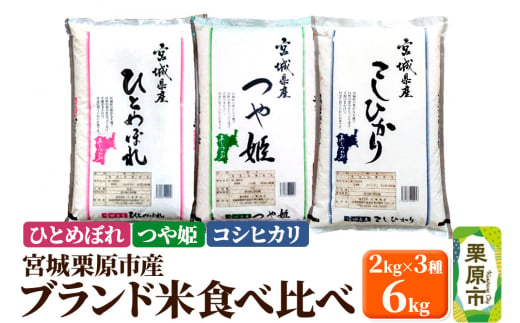 【ブランド米・食べ比べ】宮城県栗原産 ひとめぼれ・つや姫・コシヒカリ 令和6年産 白米 2kg×3品種 1517327 - 宮城県栗原市