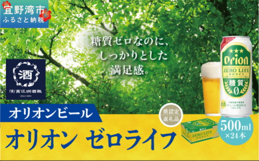 オリオンゼロライフ（500ml×24本）*県認定返礼品／オリオンビール* 810458 - 沖縄県宜野湾市