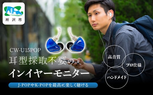 カナルワークス ユニバーサルIEM CW-U15POP | 埼玉県 所沢市 イヤホン インイヤーモニター IEM ユニバーサルIEM ハンドメイド 音楽鑑賞 オーディオ ミュージシャン エンジニア 音響 モニタリング プロ仕様 ポップス ロック アニソン クラシックジャズ 1533902 - 埼玉県所沢市