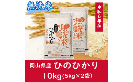 CC-115　お米　【無洗米】岡山県産ひのひかり100%（令和6年産）10kg 1095372 - 岡山県和気町