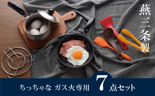 ちっちゃなシリーズ ガス火専用 キッチンツール7点セット 燕三条製 調理器具 キッチン用品 料理道具 キッチングッズ フライパン ミルクパン 【014S125】 1517943 - 新潟県三条市