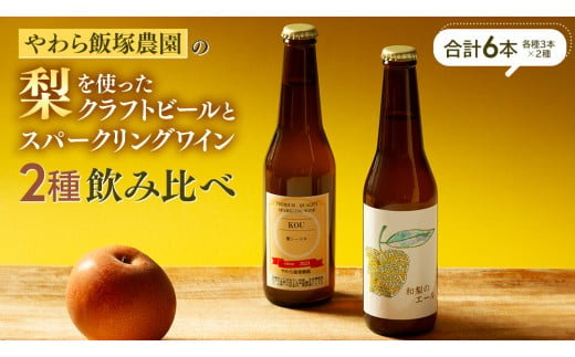 地元農家が作る つくばみらい市産 梨 を使った  クラフトビール 「和梨のエール」 と 梨のスパークリングワイン 「KOU」 飲み比べ セット 330ml 6本（2種×各3本） 地ビール スパークリング ワイン やわら飯塚農園