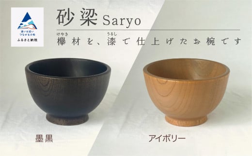 汁椀 食器 漆 うるし 木の器 お椀 [砂梁 Saryo] 1個