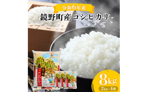 令和6年産 鏡野町産コシヒカリ 精米 8kg（2kg×4袋）【033-a001】