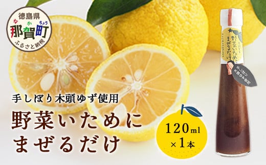 野菜いためにまぜるだけ 120ml 1本【徳島 那賀 木頭柚子 ゆず ユズ 柚子 ソース しょう油 醤油 にんにく 野菜 野菜炒め お肉 おかず 万能調味料 調味料ギフト 調味料 手作り まぜるだけ 主婦の味方 プレゼント ギフト 贈物】YA-5 1189098 - 徳島県那賀町