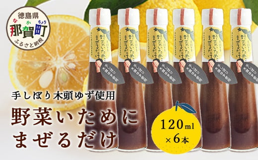 野菜いためにまぜるだけ 120ml 6本【徳島 那賀 木頭柚子 ゆず ユズ 柚子 ソース しょう油 醤油 にんにく 野菜 野菜炒め お肉 おかず 万能調味料 調味料ギフト 調味料 手作り まぜるだけ 主婦の味方 プレゼント ギフト 贈物】YA-7 1189115 - 徳島県那賀町