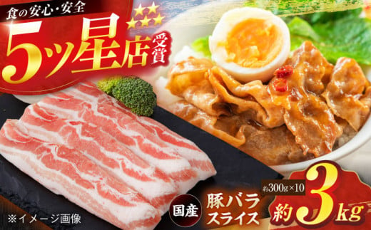 国産 豚バラ スライス 約300g×10 総計約3kg 豚 バラ 炒め物 鍋 小分け 【(有)山重食肉】 [ATAP049] 878507 - 高知県高知市