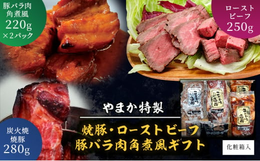 やまか特製 焼豚・ローストビーフ・豚バラ肉角煮風ギフト 肉 焼き豚 煮豚 炭火焼 チャーシュー ローストビーフ 豚の角煮 おつまみ おかず お惣菜 お取り寄せ ギフト 藤沢市 神奈川県 1518667 - 神奈川県藤沢市