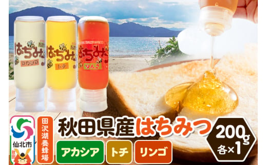 秋田県産はちみつ（アカシア・トチ・リンゴ）200g×各1本 詰め合わせセット 田沢湖養蜂場