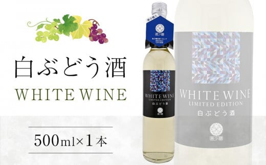 白ぶどう酒 500ml×1本【甘味果実酒 白 香川県産 ぶどう】 1183568 - 香川県さぬき市