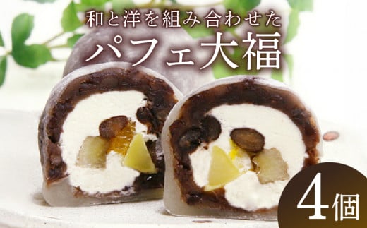 パフェ大福 4個 お茶菓子 茶菓子 和菓子 粒あん つぶあん 生クリーム みかん バナナ 栗 かの子豆 お餅 大福 つぶあん大福 粒あん大福 大福 和スイーツ 冷凍便 冷凍 贈答用 贈答 贈答品 のし対応 包装対応 精華町 京都