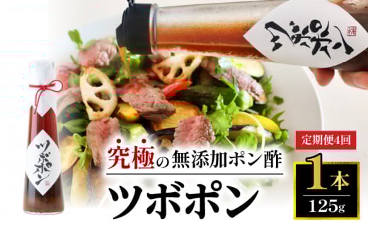 【４回定期便】 ツボポン 125g ３ヶ月ごとに発送