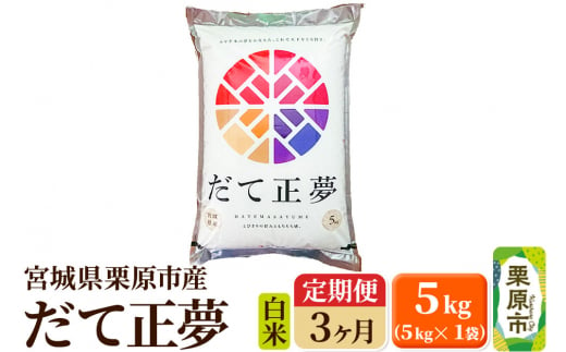 《定期便3ヶ月》【令和6年産・白米】宮城県栗原産 だて正夢 毎月5kg (5kg×1袋)×3ヶ月 1517311 - 宮城県栗原市