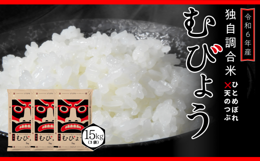 【 令和6年産 】 新米 ＼独自調合米／ むびょう 15kg ( 5kg × 3袋 ) 年内発送 ブレンド ひとめぼれ 天のつぶ 米 白米 精米 精米仕立てを発送 ギフト 贈答 プレゼント 福島県 田村市 株式会社東北むらせ 1229605 - 福島県田村市