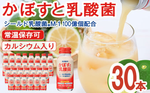 かぼすと乳酸菌(190ml×30本) かぼす ドリンク ジュース 乳酸菌飲料 大分県産 特産品 大分県 佐伯市 防災 常温 常温保存【DT08】【全国農業協同組合連合会大分県本部】 1517598 - 大分県佐伯市