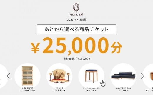 【旭川家具】あとから選べる 商品チケット25,000円分 国産 家具 クラフト【テーブル チェア ソファ スツール キャビネット チェスト TVボード ベッド デスク インテリア 木製 椅子 収納 】_04237 1517506 - 北海道旭川市