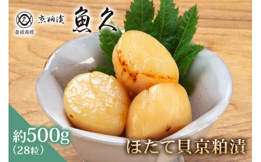 【京粕漬 魚久】ほたて貝京粕漬　28粒(7粒入×4パック)　約500ｇ　3Sサイズ使用　冷凍保存可/　魚久　ほたて　帆立　ホタテ　粕漬け 1464163 - 東京都江東区