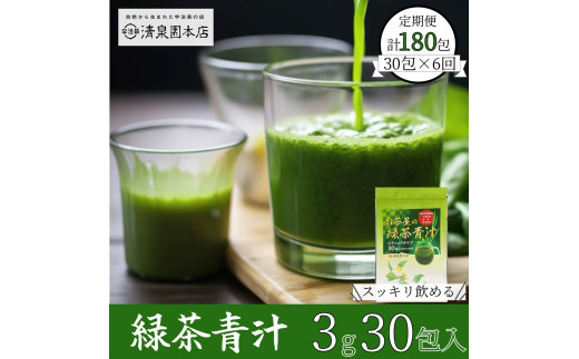 宇治田原産抹茶使用 『緑茶青汁 6か月定期便』 3g×30包×6ヵ月 [青汁 抹茶 緑茶 定期便 高級 抹茶 健康 栄養 ドリンク] S8501×6