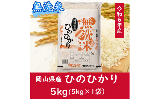 CC-121　お米　【無洗米】岡山県産ひのひかり100%（令和6年産）5kg 1518249 - 岡山県和気町