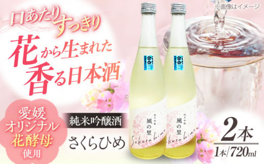 繊細さが生み出す渾身の一滴！養老酒造 風の里『さくらひめ』 720ml×2本セット 地酒 日本酒 お酒 晩酌  愛媛県大洲市/一般社団法人キタ・マネジメント（大洲まちの駅あさもや） [AGCP807] 1431604 - 愛媛県大洲市