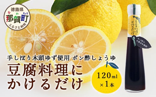 豆腐料理にかけるだけ 120ml 1本【徳島 那賀 木頭柚子 ゆず ユズ 柚子 しょう油 醤油 ぽんず ぽん酢 ポン酢 ポン酢しょう油 万能調味料 調味料 湯豆腐 冷奴 豆腐 焼豆腐 かけるだけ 主婦の味方 プレゼント ギフト 贈物】YA-8 1189085 - 徳島県那賀町