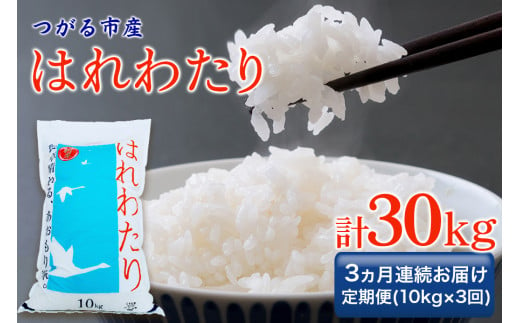 [定期便／3ヶ月連続] 令和6年 つがる市産 はれわたり 計30kg｜新米 2024年産 お米 白米 米 コメ 精米 農協 定期便 特A [0731] 1521737 - 青森県つがる市