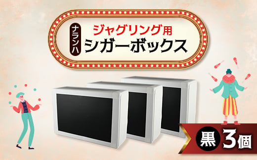 ジャグリング用 ナランハシガーボックス(黒) 3個セット【1437513】 1052586 - 埼玉県戸田市