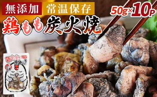 ＜鶏もも炭火焼500g（50g×10パック）＞入金確認後、3か月以内に順次出荷【 レトルトパック 炭火焼き 宮崎グルメ 宮崎特産 レトルト食品 簡単調理 常温保存 手軽なご飯のお供 宮崎の味 ご当地グルメ 本格炭火焼き ジューシー鶏肉 長期保存可能 鶏肉料理 煙の香り 焼き鳥風味 直火焼き 宮崎の名産品 一人前パック 非常食 災害用備蓄食品 災害用 保存食 まな板不要 】 1476179 - 宮崎県国富町