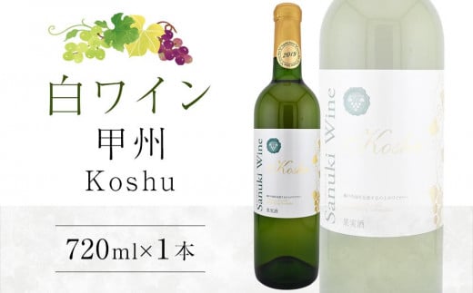 甲州 720ml×1本【日本ワイン白 香川県産 ぶどう】 592887 - 香川県さぬき市