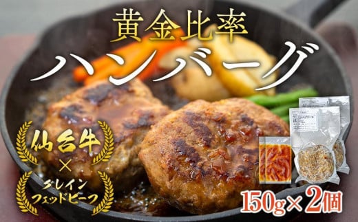 牛肉 ハンバーグ 300g ( 150g × 2個 ) 仙台牛 グレインフェッドビーフ ソース付き 肉 お肉 にく 牛 冷凍 ギフト 温めるだけ 湯煎 湯せん 人気 おすすめ 仙台 宮城