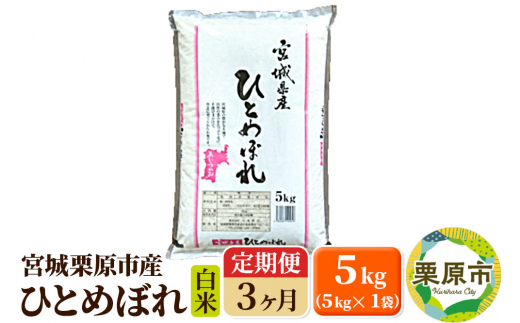 《定期便3ヶ月》【令和6年産・白米】宮城県栗原産 ひとめぼれ 毎月5kg (5kg×1袋)×3ヶ月 1517321 - 宮城県栗原市