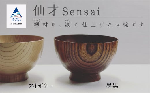 汁椀 食器 漆 うるし 木の器 お椀 [仙才 Sensai] 1個