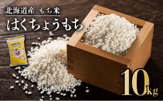 【日本最北のもち米生産地からお届け】　はくちょうもち（１０ｋｇ） 683063 - 北海道遠別町