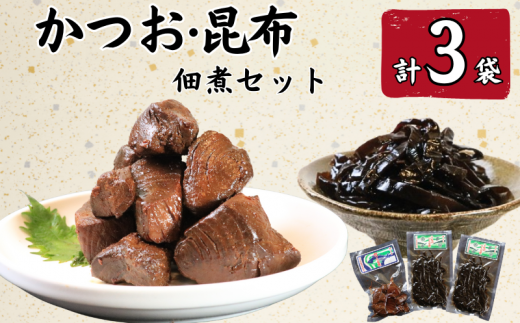 カツオ佃煮（160g）1袋・昆布佃煮（100g）2袋 かつお 鰹 カツオ 佃煮 こんぶ 昆布 コンブ 銚子産 銚子港 真空パック 小分け 個包装 常温 惣菜 おかず お取り寄せ グルメ 食品 魚 魚介 海鮮 大容量 ギフト 贈物 贈り物 プレゼント 銚子産 銚子港 千葉県 銚子市 篠田食料品店 1500822 - 千葉県銚子市