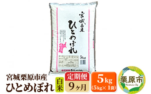 《定期便9ヶ月》【令和6年産・白米】宮城県栗原産 ひとめぼれ 毎月5kg (5kg×1袋)×9ヶ月 1517322 - 宮城県栗原市