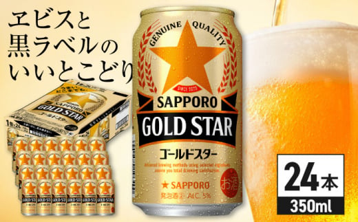 サッポロ GOLD STAR 350ml×24缶 日田市 / 株式会社綾部商店 [ARDC002] 1265219 - 大分県日田市